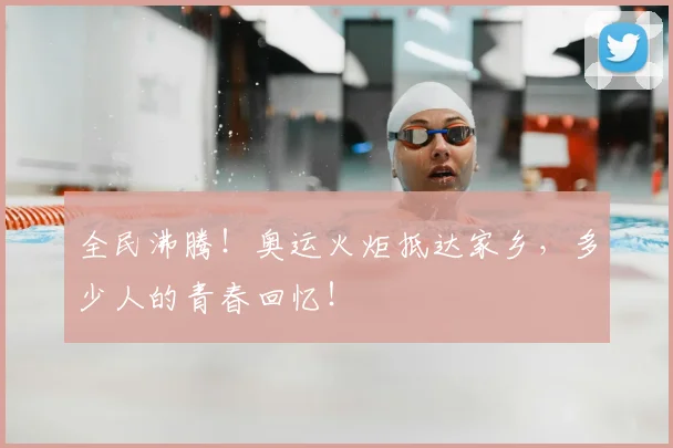 全民沸腾！奥运火炬抵达家乡，多少人的青春回忆！