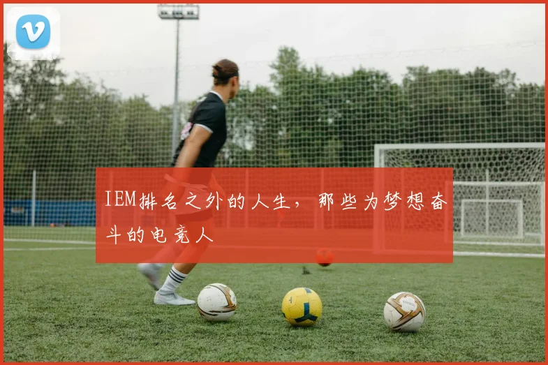 IEM排名之外的人生，那些为梦想奋斗的电竞人
