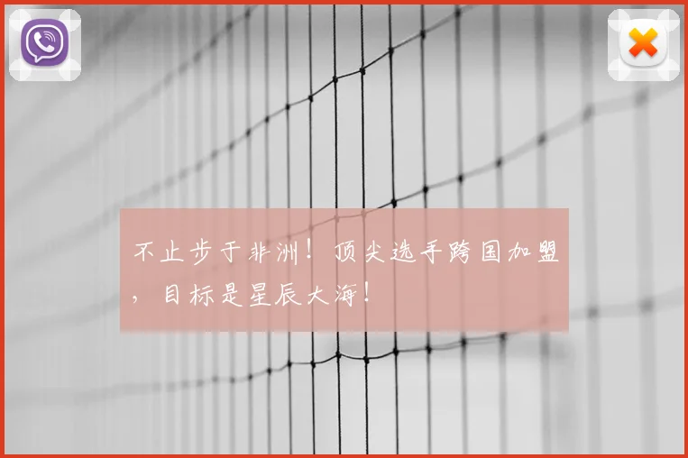 不止步于非洲！顶尖选手跨国加盟，目标是星辰大海！