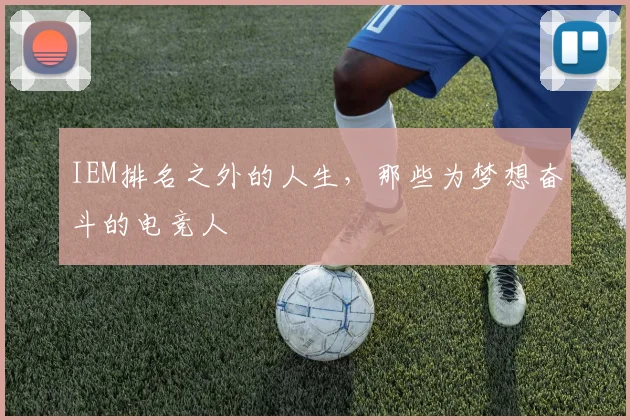 IEM排名之外的人生，那些为梦想奋斗的电竞人