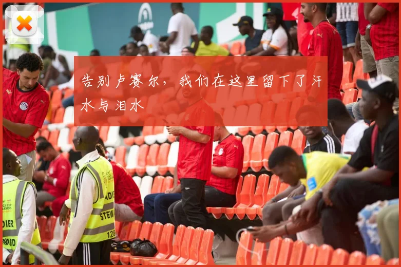 告别卢赛尔,我们在这里留下了汗水与泪水