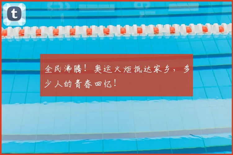 全民沸腾!奥运火炬抵达家乡,多少人的青春回忆!
